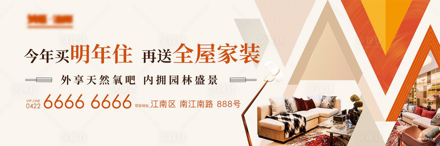 源文件下载【享设计】搜索编号：69400022560341362【买房送家装围挡】