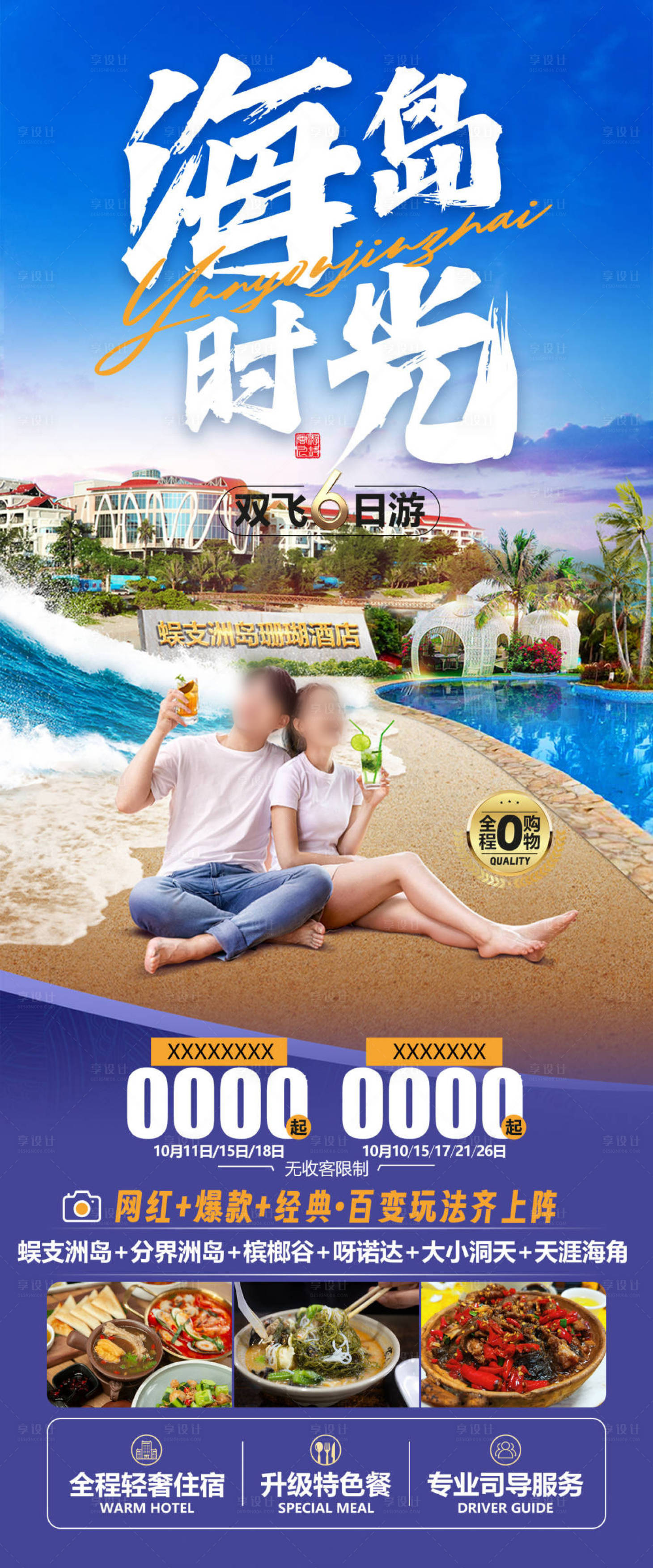 源文件下載【海南三亞旅游海報】編號：52990021451139391