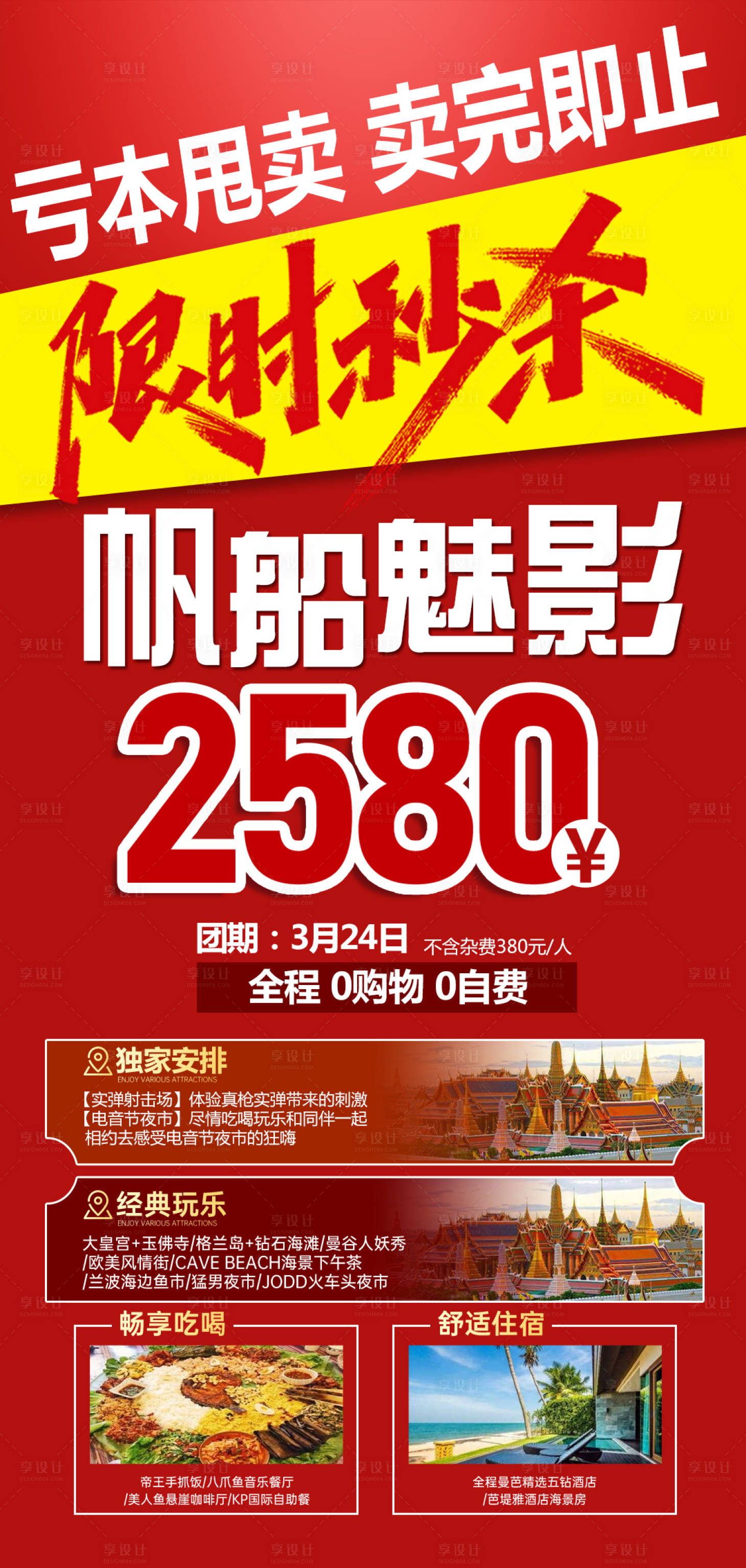 源文件下载【享设计】搜索编号：63200022394881707【泰国特价旅游海报】