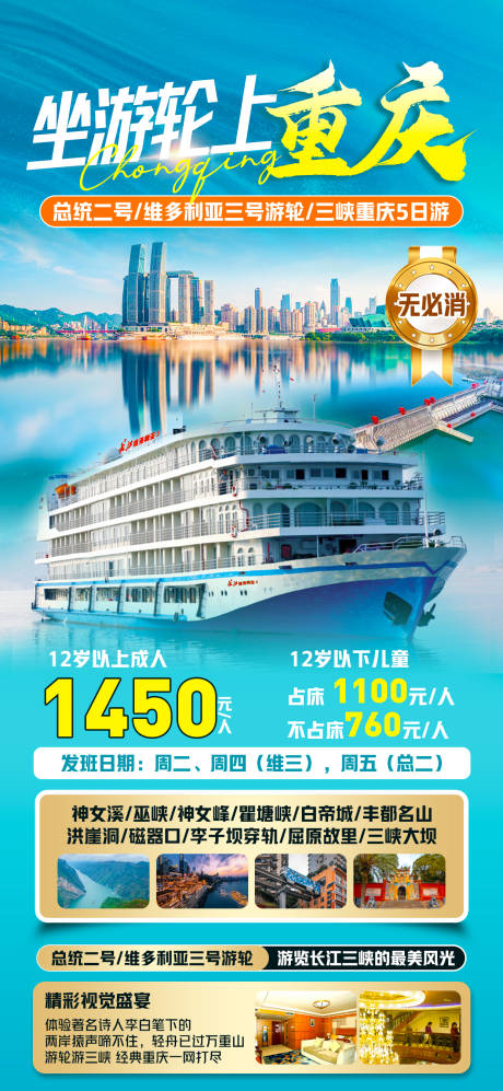 源文件下载【享设计】搜索编号：59850022577771907【坐游轮上重庆海报】