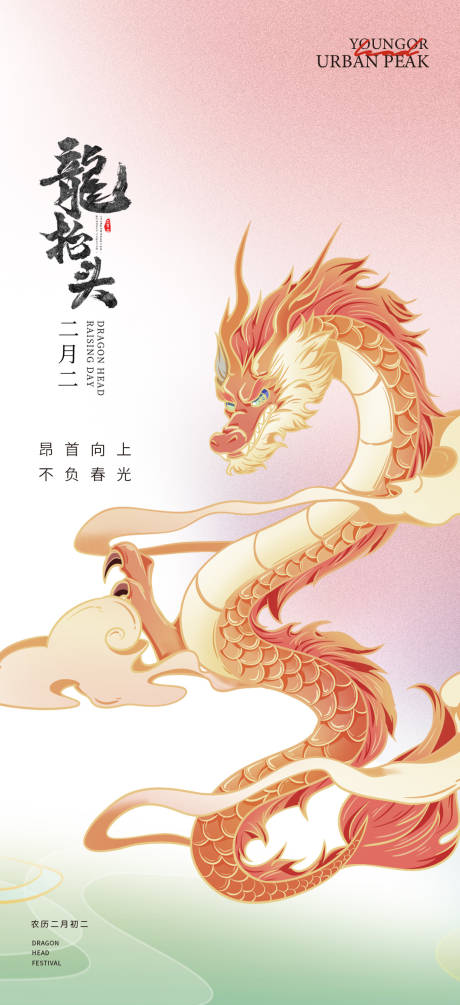 源文件下載【享設計】搜索編號：88440022257956856【龍抬頭二月二節日海報】
