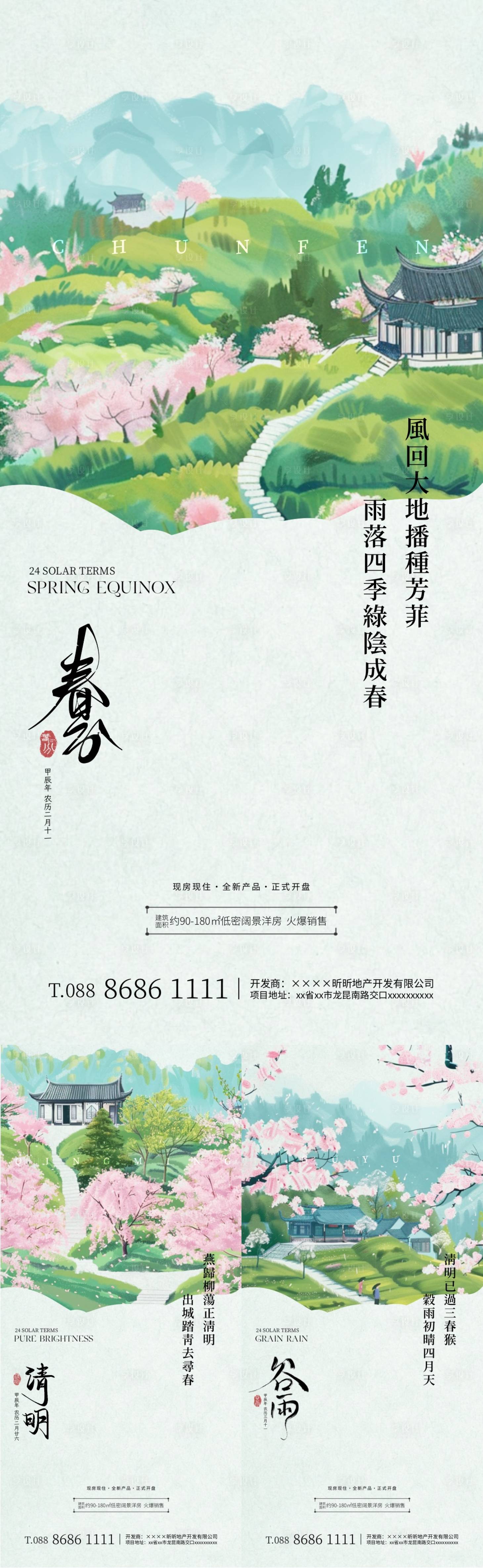 源文件下载【享设计】搜索编号：82270022414192587【春分清明谷雨水彩插画海报】