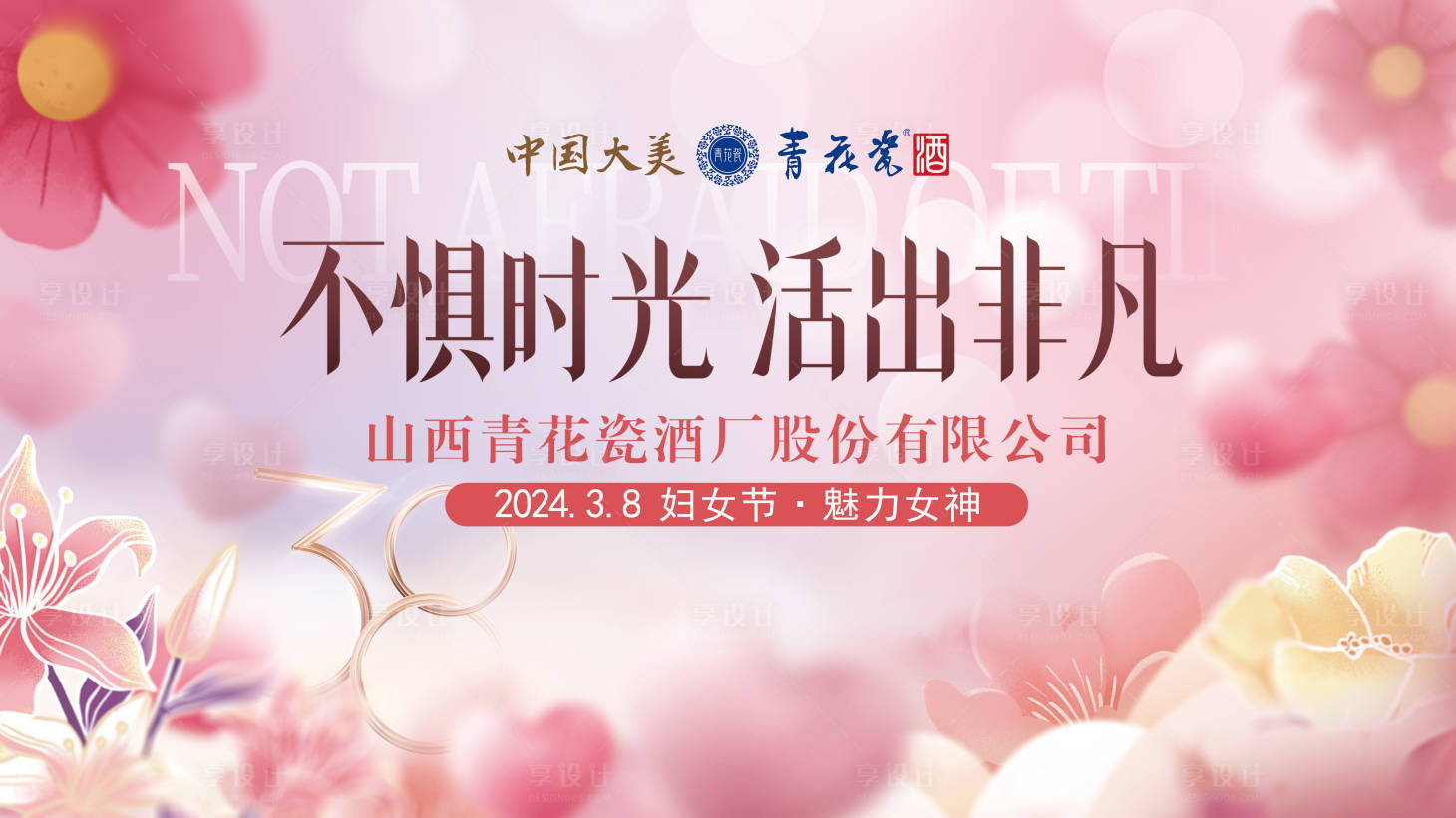 源文件下載【享設計】搜索編號：45970022387905002【38婦女節背景板】