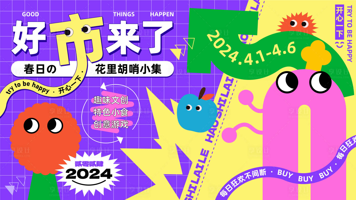 源文件下载【享设计】搜索编号：43670022553688172【好市来了集市主视觉】
