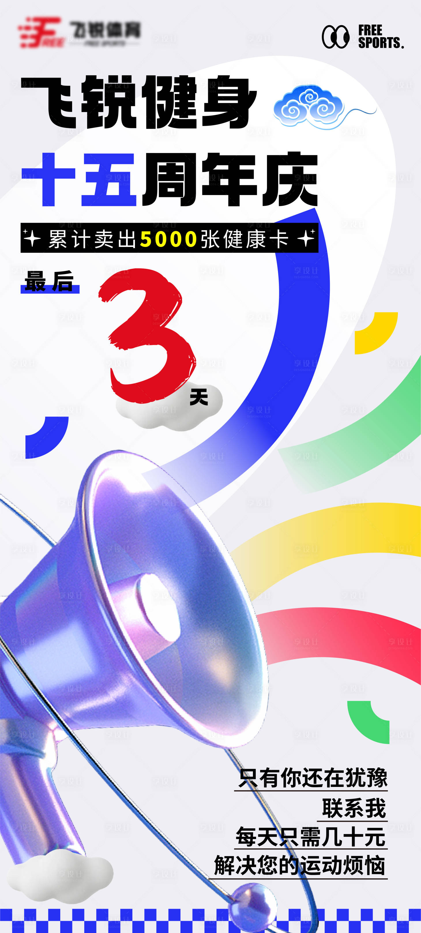 源文件下載【享設計】搜索編號：42770022350405037【健身周年慶倒計時海報】