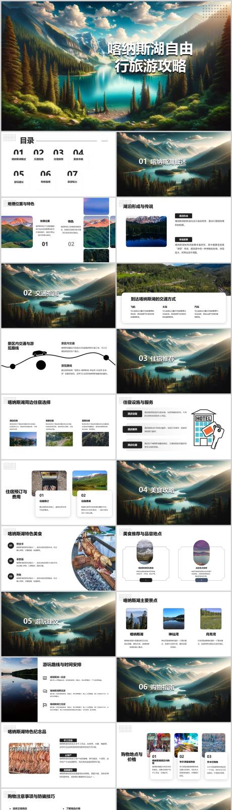 源文件下载【喀纳斯湖自由行旅游攻略PPT】编号：37520022675723095