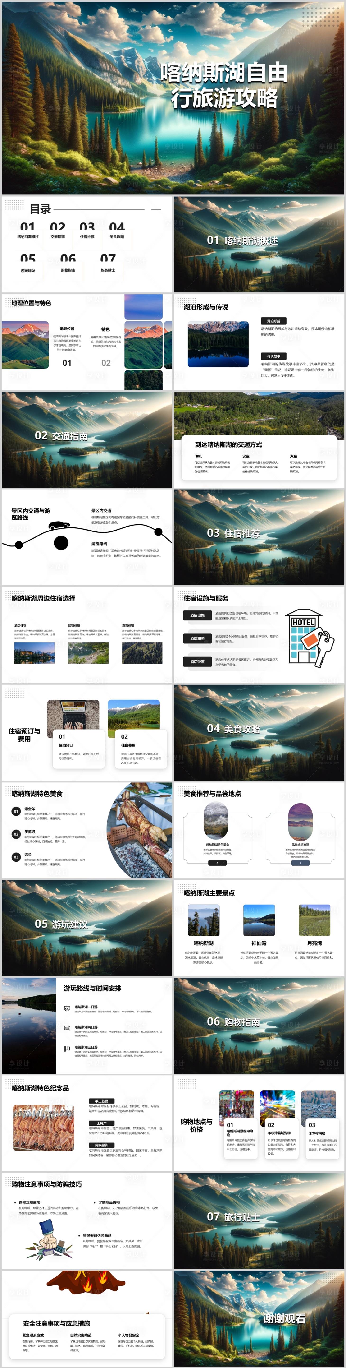 源文件下载【享设计】搜索编号：37520022675723095【喀纳斯湖自由行旅游攻略PPT】