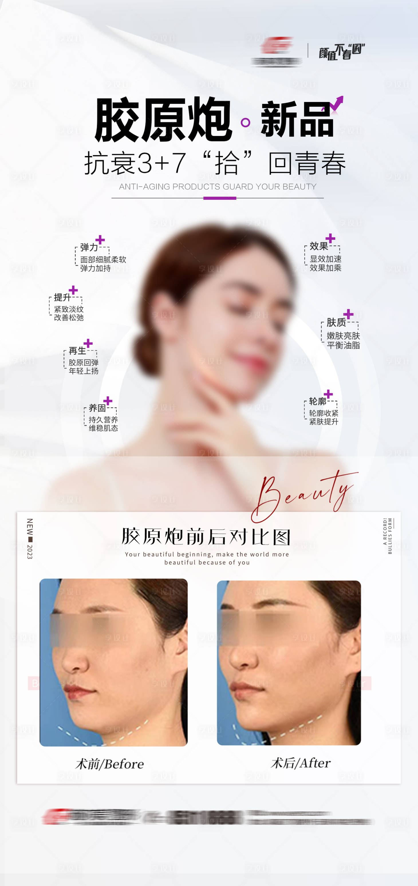 源文件下載【享設(shè)計(jì)】搜索編號(hào)：60980022685878575【醫(yī)美膠原活動(dòng)海報(bào)】