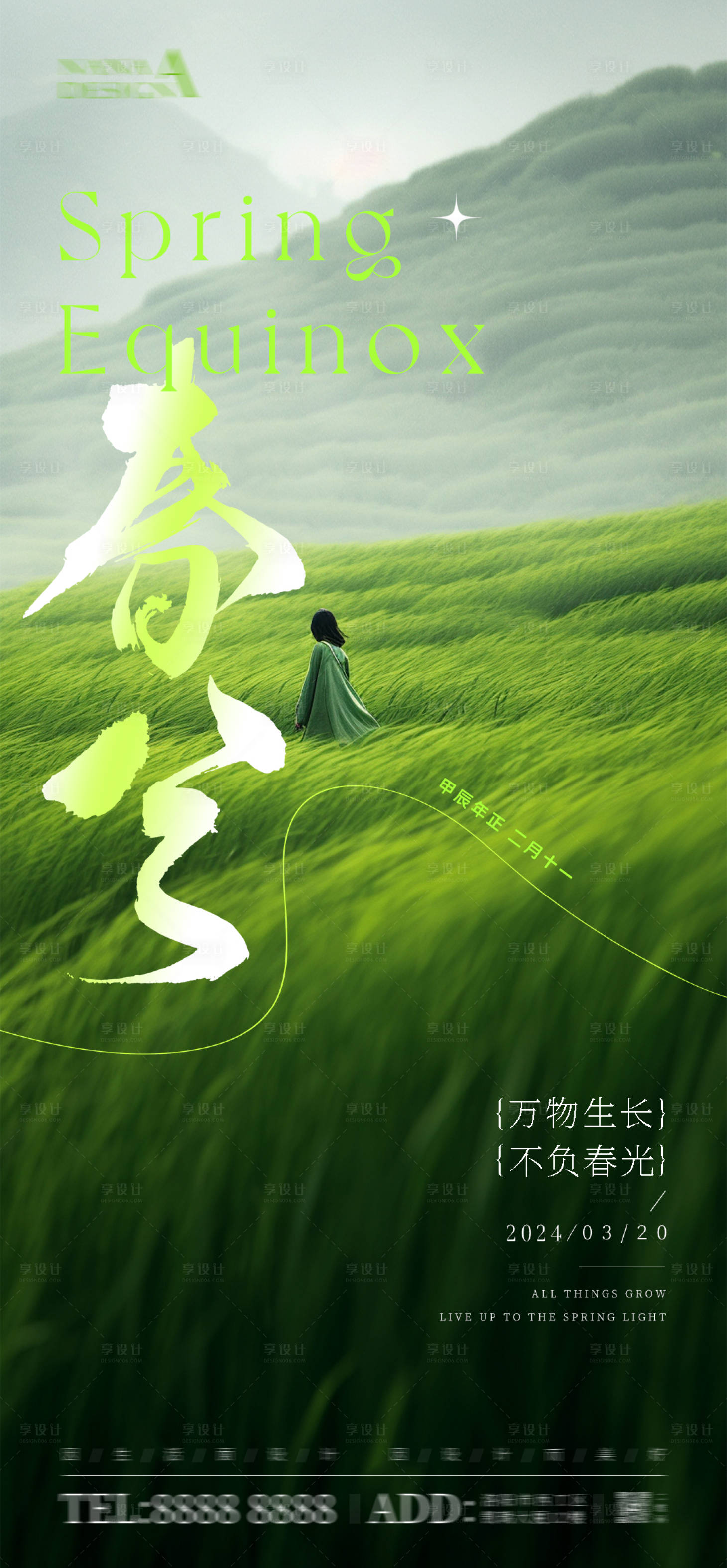 源文件下載【享設(shè)計】搜索編號：48890022618051982【春分海報】