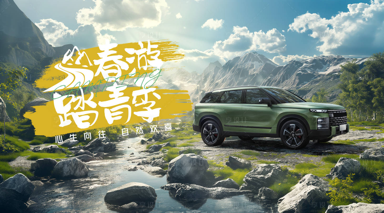 源文件下载【享设计】搜索编号：61830022881203615【汽车露营展板】