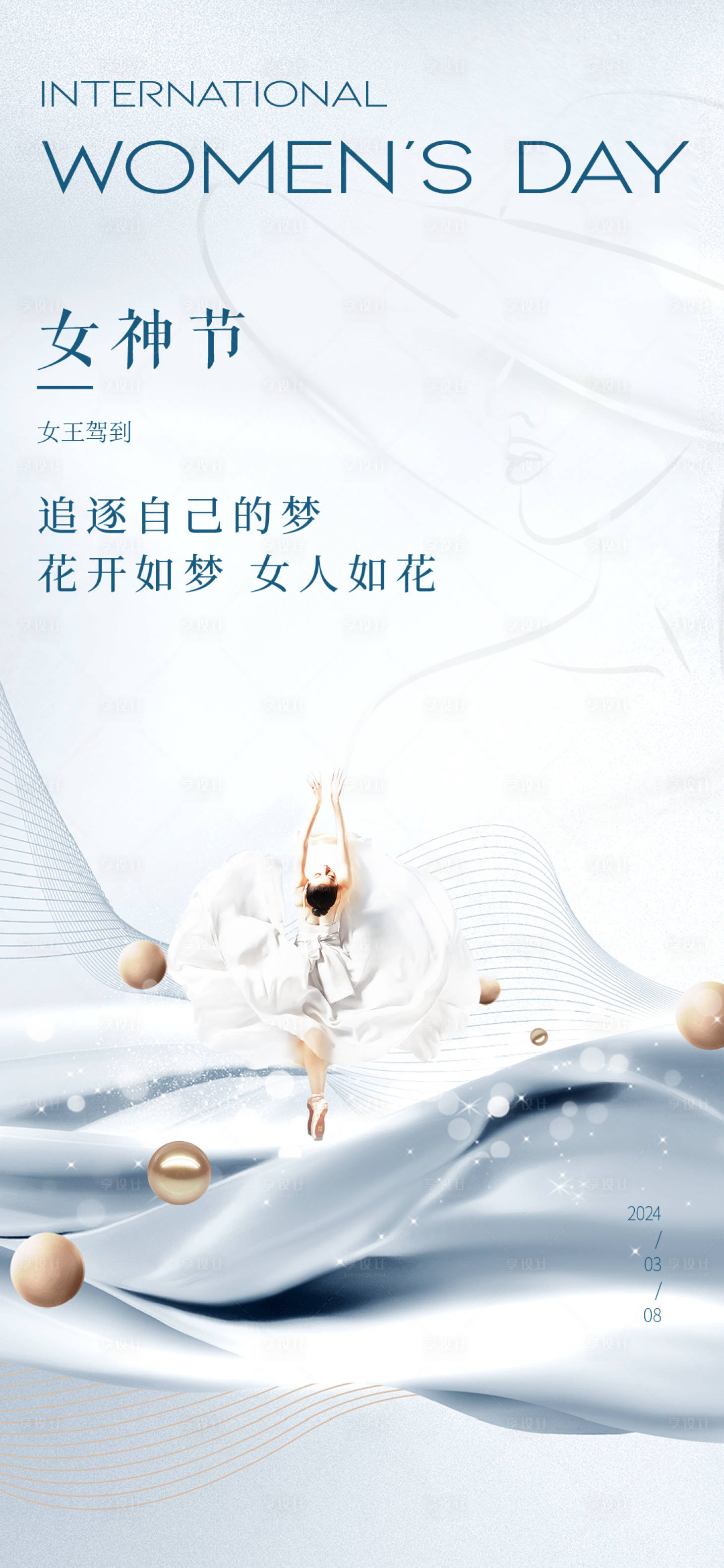 源文件下載【享設(shè)計(jì)】搜索編號(hào)：69870022229887245【女神節(jié)海報(bào)】