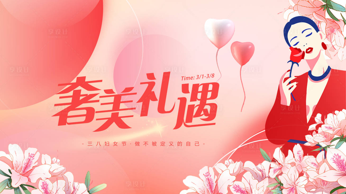 源文件下载【享设计】搜索编号：12010022226865630【38女神节主视觉背景墙展板】