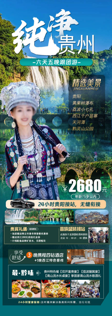 源文件下载【享设计】搜索编号：59390022680642337【贵州旅游海报】