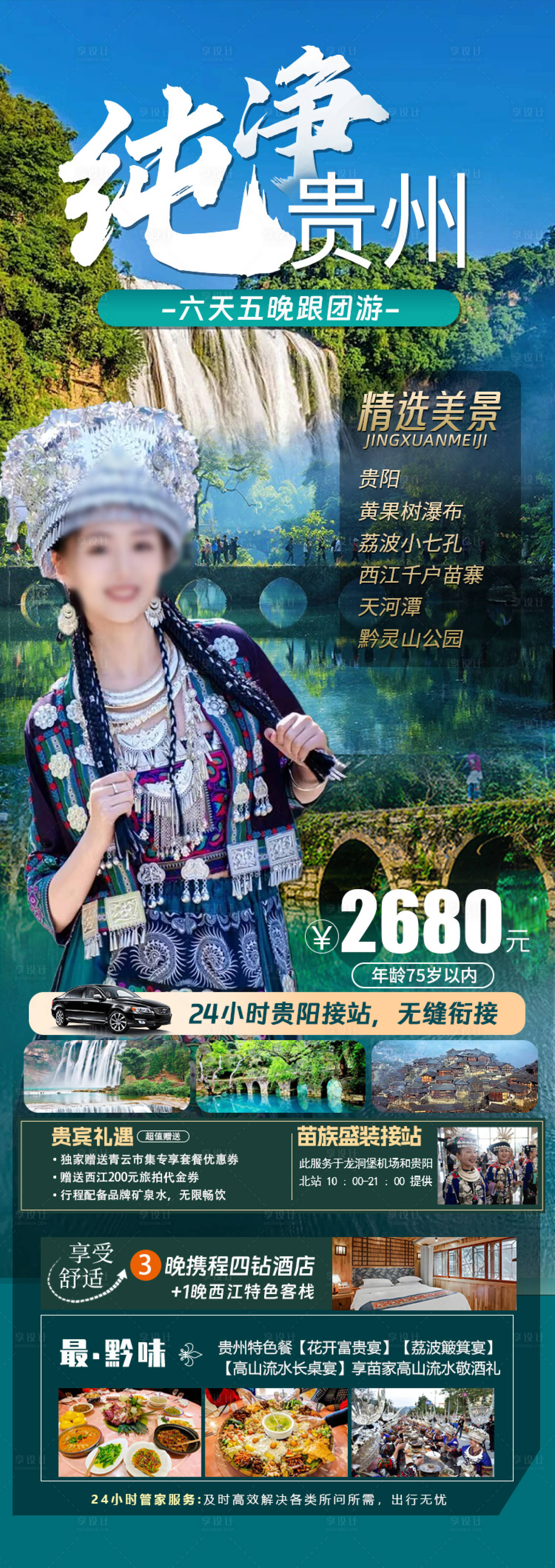 源文件下載【享設(shè)計(jì)】搜索編號(hào)：59390022680642337【貴州旅游海報(bào)】
