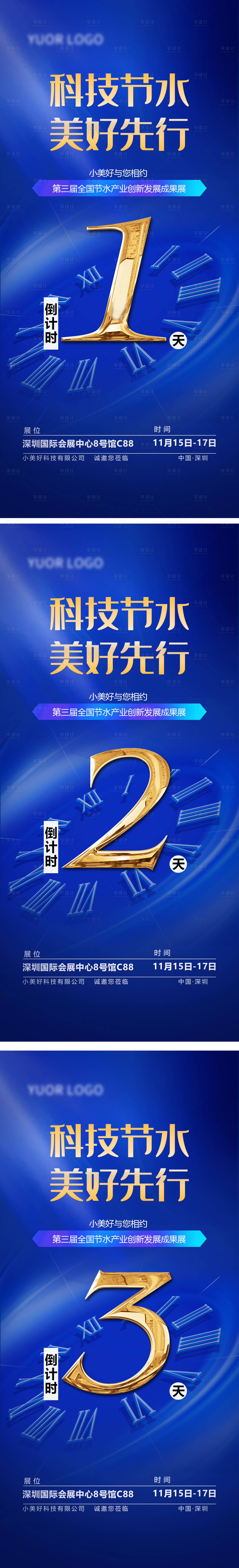 源文件下载【享设计】搜索编号：46100022744556191【蓝色科技展会倒计时系列海报】