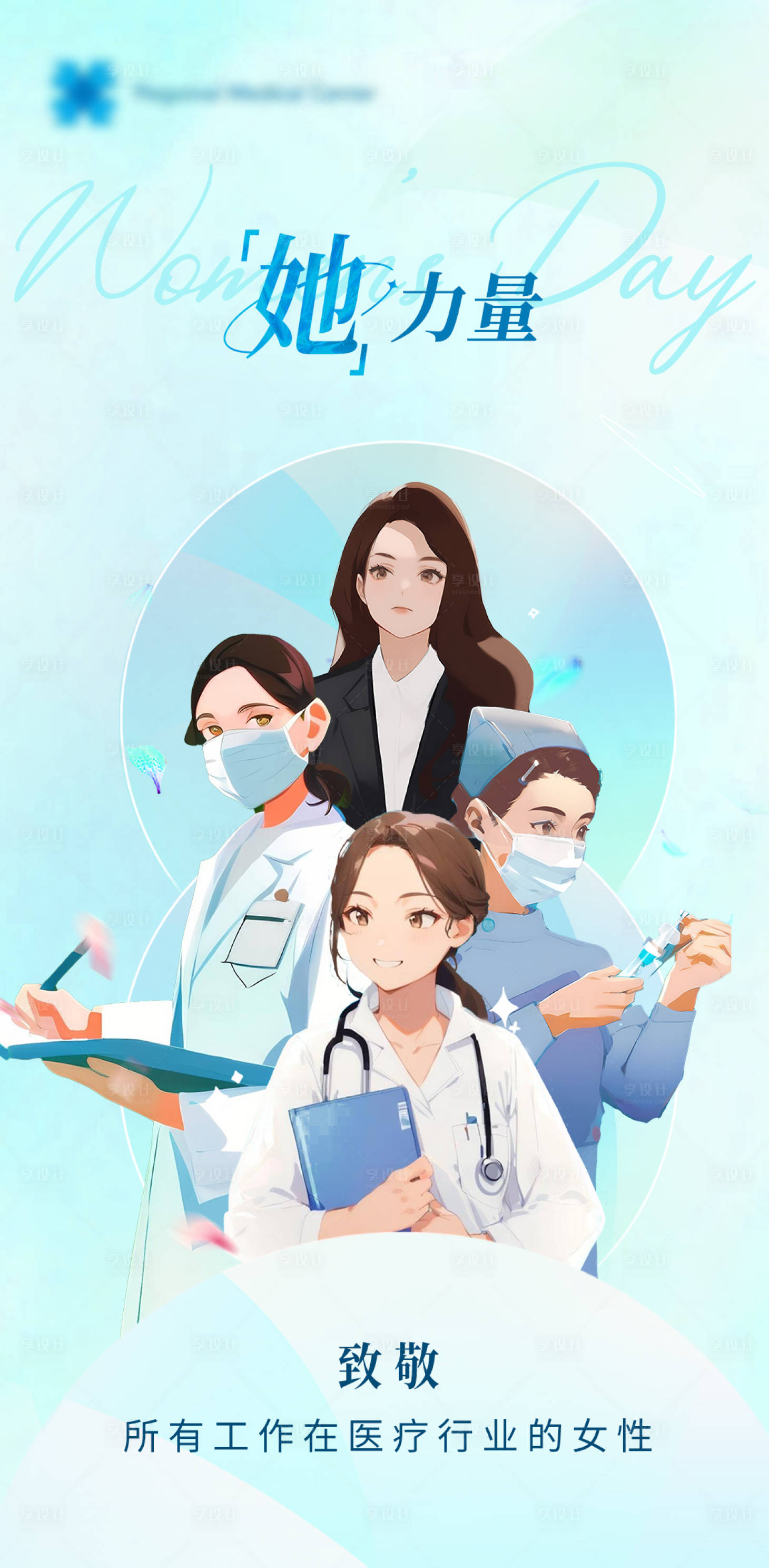 源文件下载【享设计】搜索编号：55350022399317370【医疗行业妇女节插画海报】