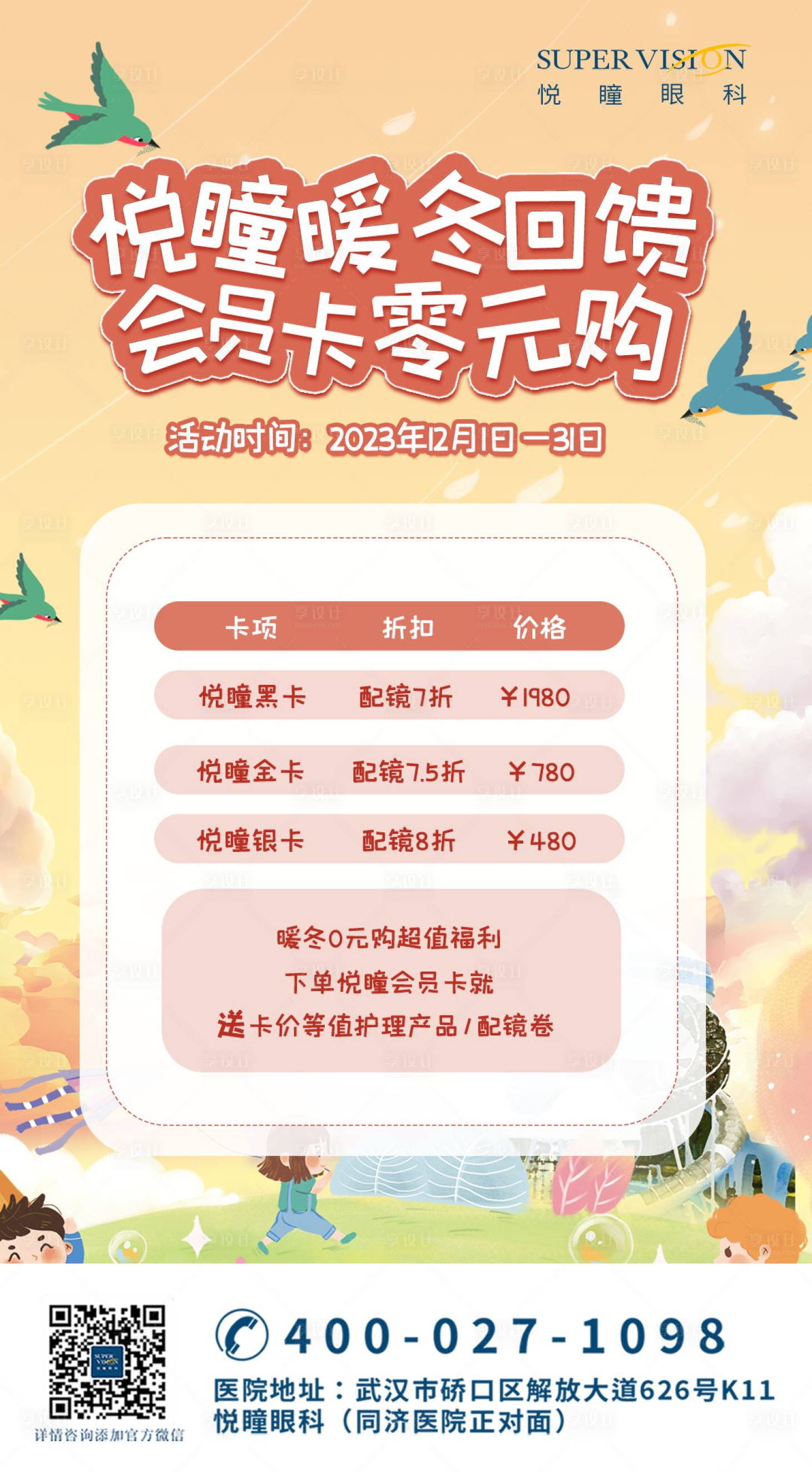 源文件下载【享设计】搜索编号：33350022255454167【冬季视光儿童卡通宣传海报 】