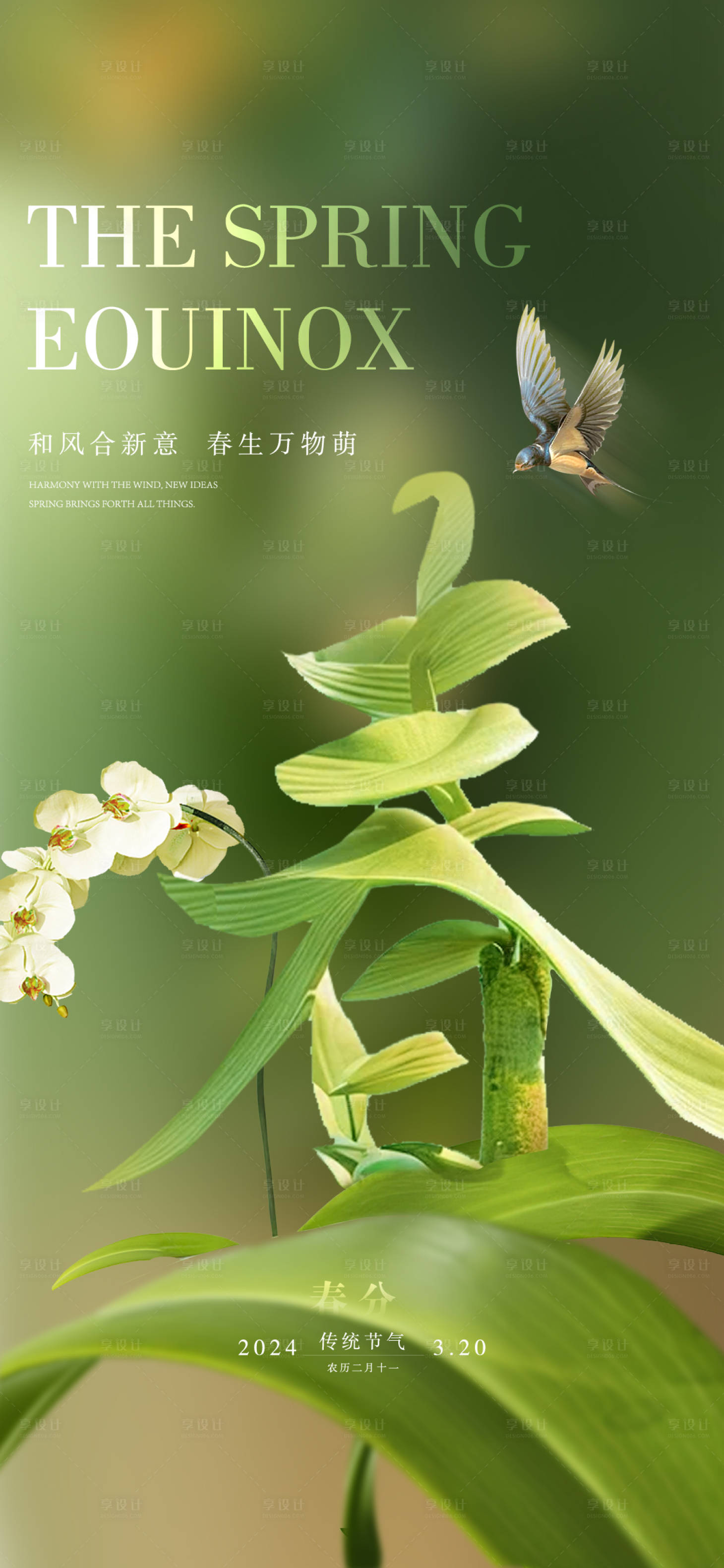 源文件下载【享设计】搜索编号：87040022538261036【春分节气海报】