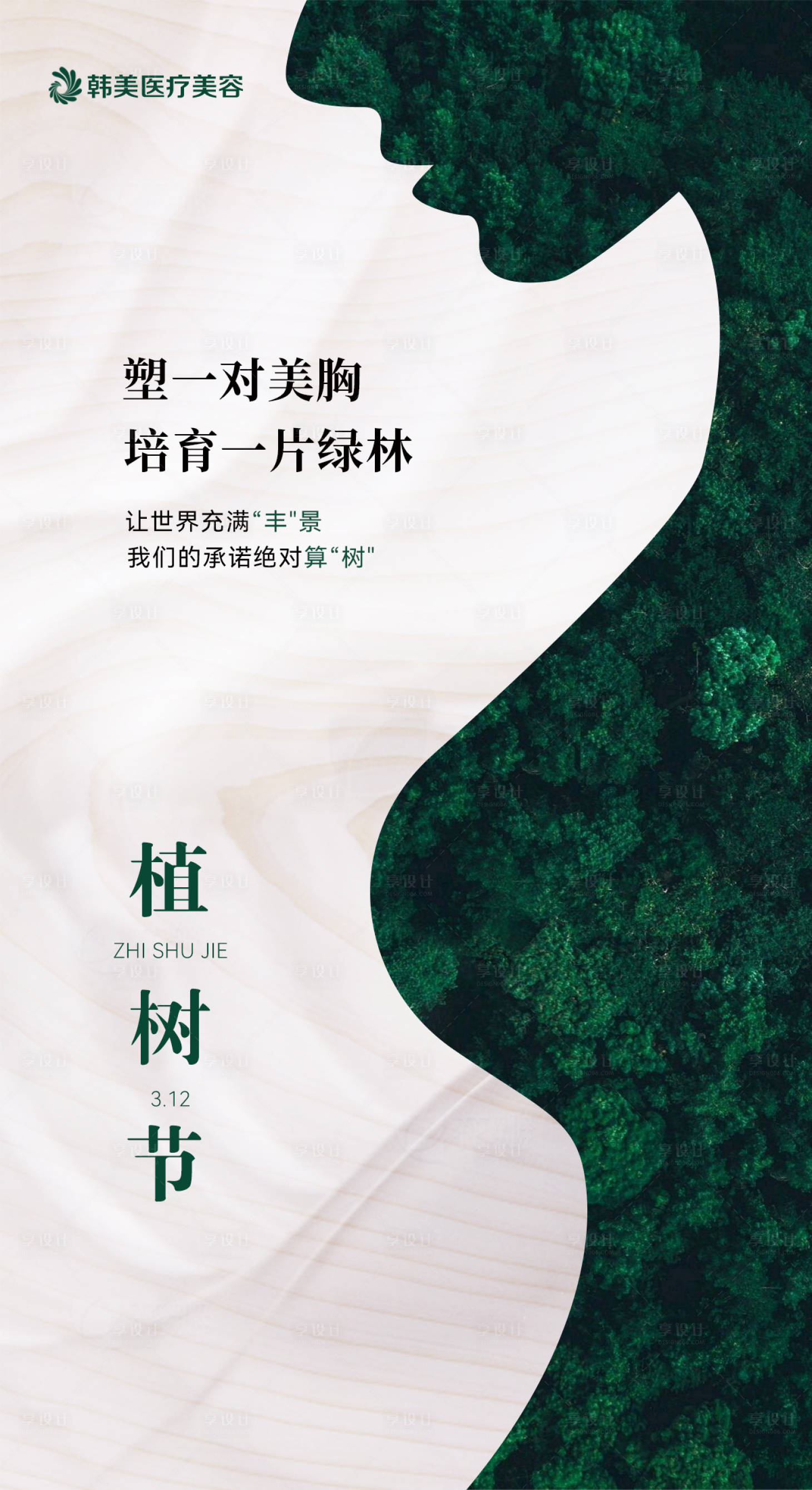 源文件下載【享設(shè)計(jì)】搜索編號(hào)：83240022285273765【醫(yī)美植樹(shù)節(jié)海報(bào)】