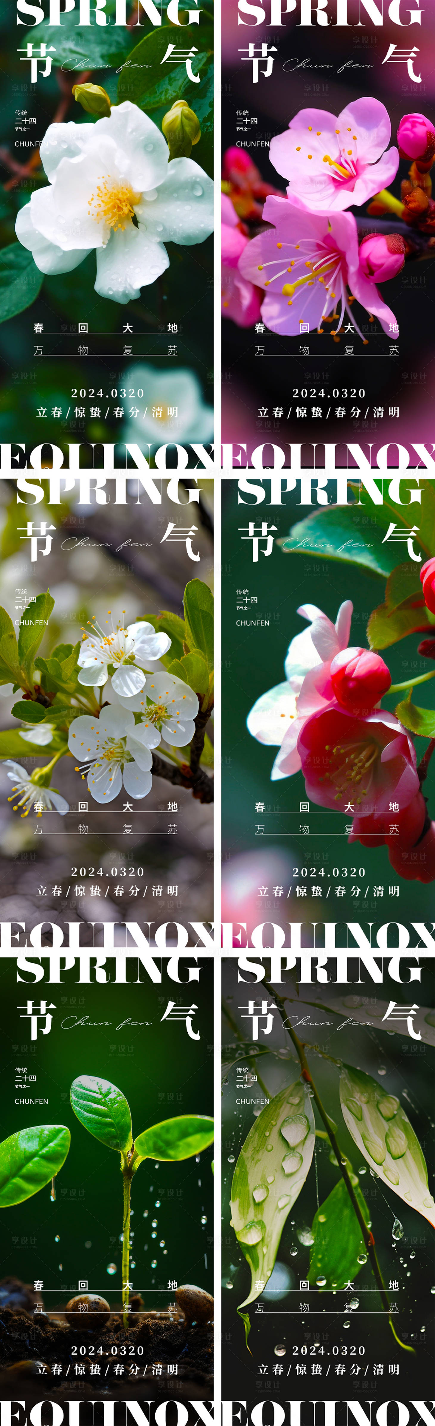 源文件下載【享設計】搜索編號：68280022224649469【立春驚蟄春分清明節氣系列海報】