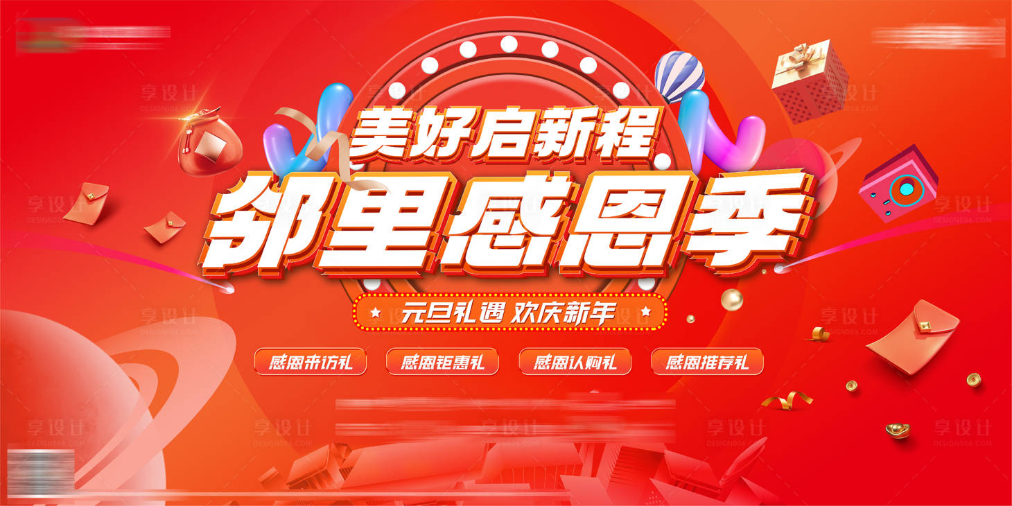 源文件下載【地產(chǎn)元旦感恩季主畫面】編號(hào)：80700022850635750