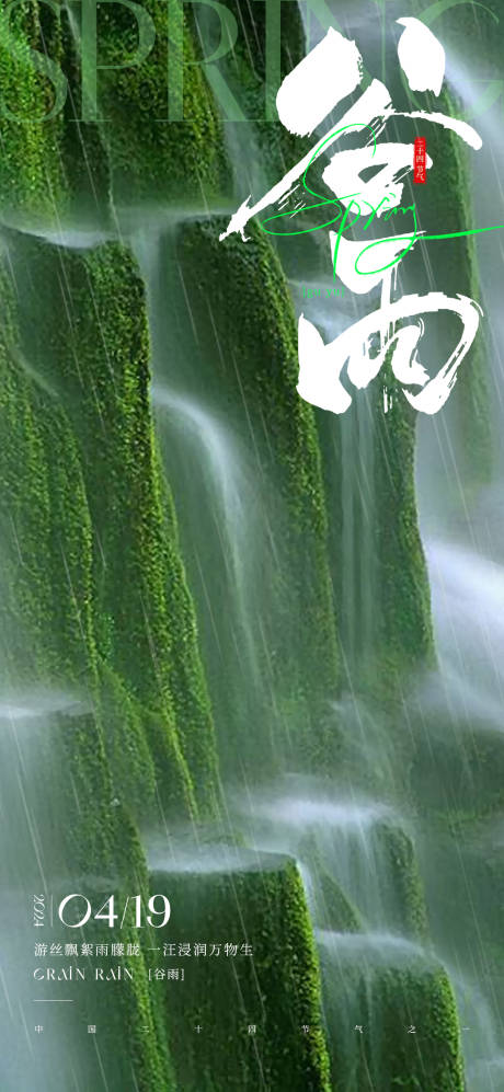 源文件下载【享设计】搜索编号：75920022889519884【谷雨节气海报】