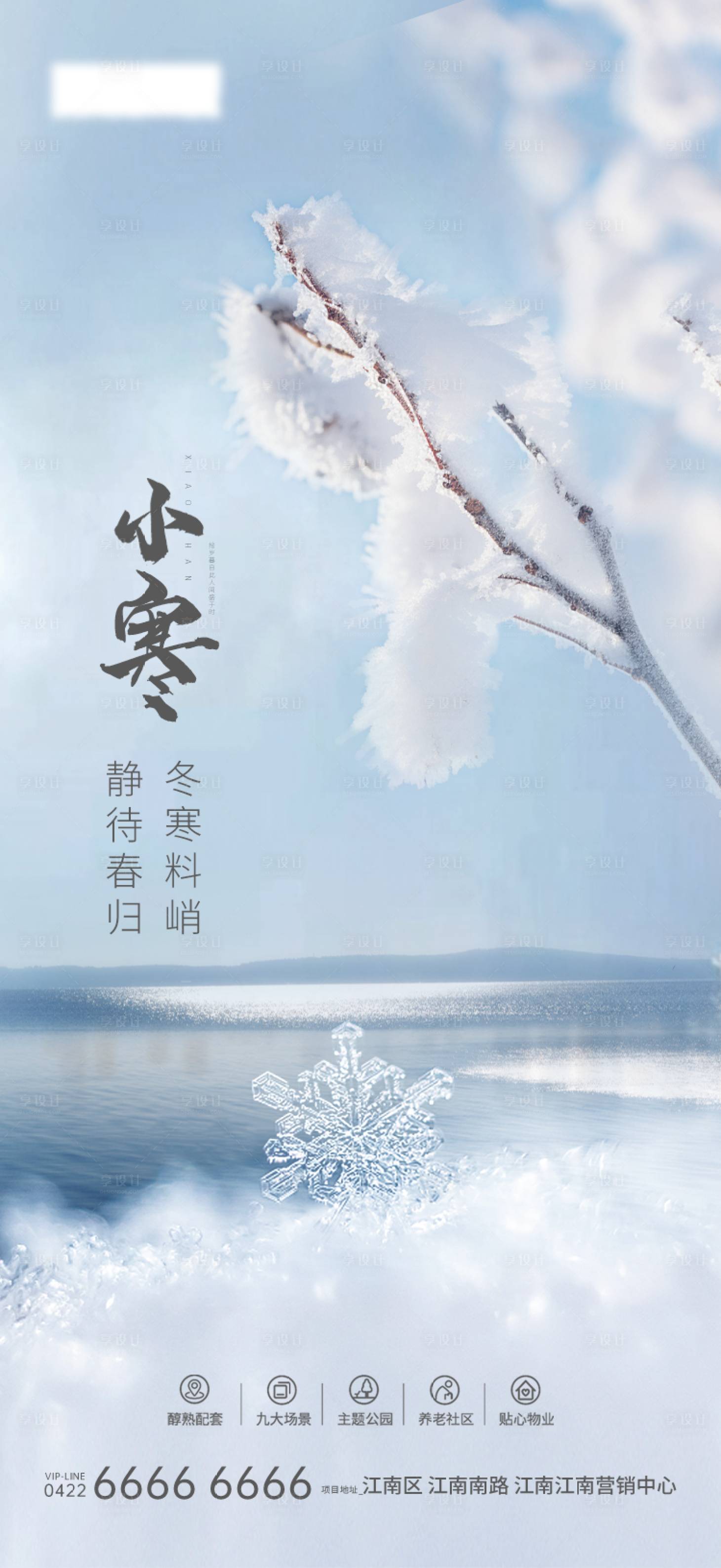 源文件下载【享设计】搜索编号：99980022730533615【小寒节气海报】