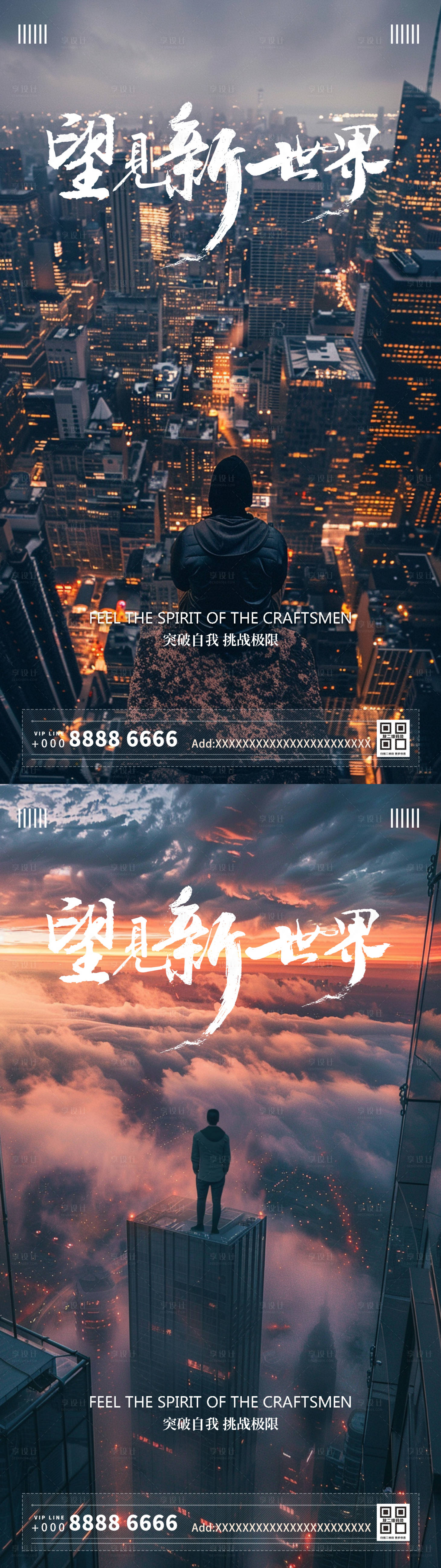 源文件下载【享设计】搜索编号：55970022719732972【看见新世界励志系列海报海报】