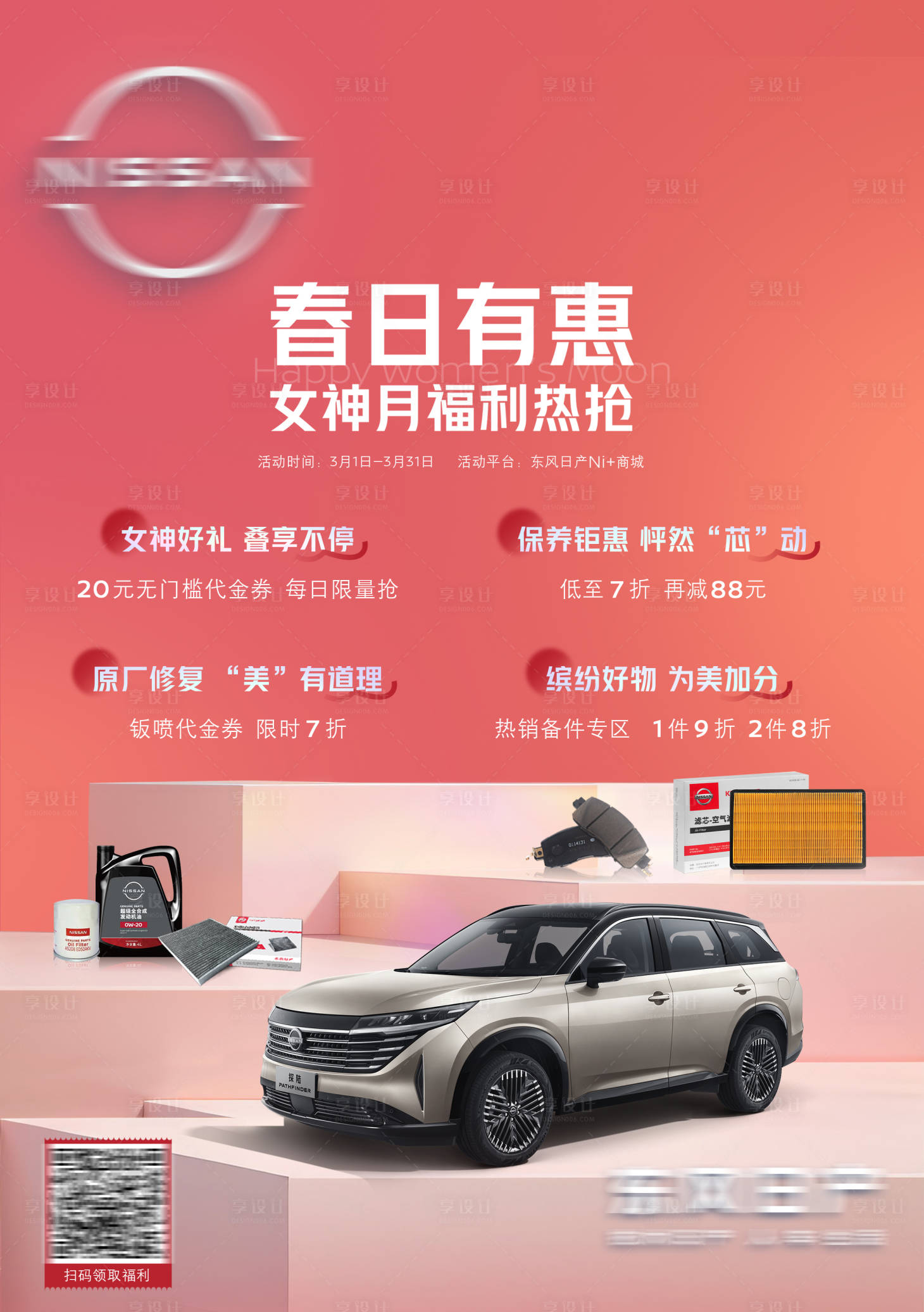 源文件下载【享设计】搜索编号：63450022269133737【春日有惠 女神月福利促销活动桌卡】
