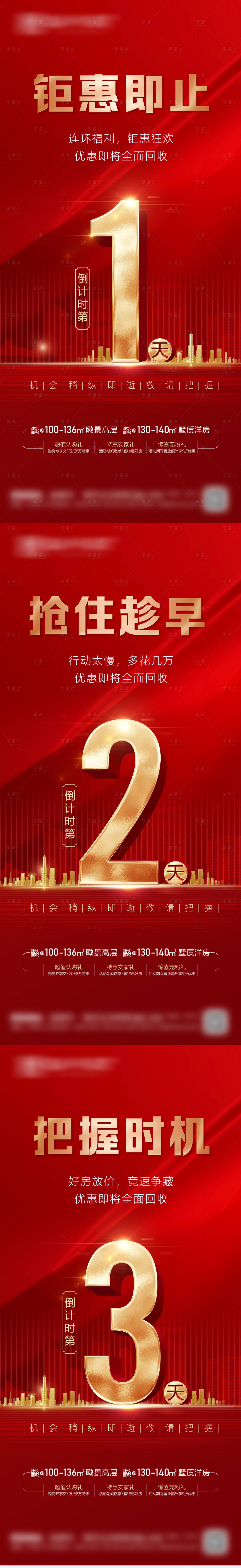 源文件下載【地產鉅惠熱銷搶購倒計時海報】編號：52140022813128239