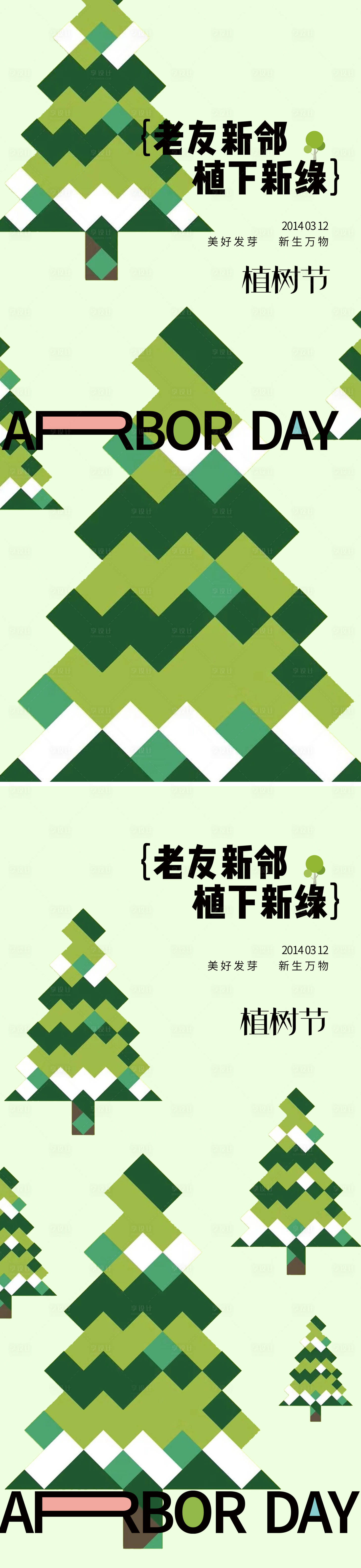 源文件下载【植树节海报】编号：79340022378709851