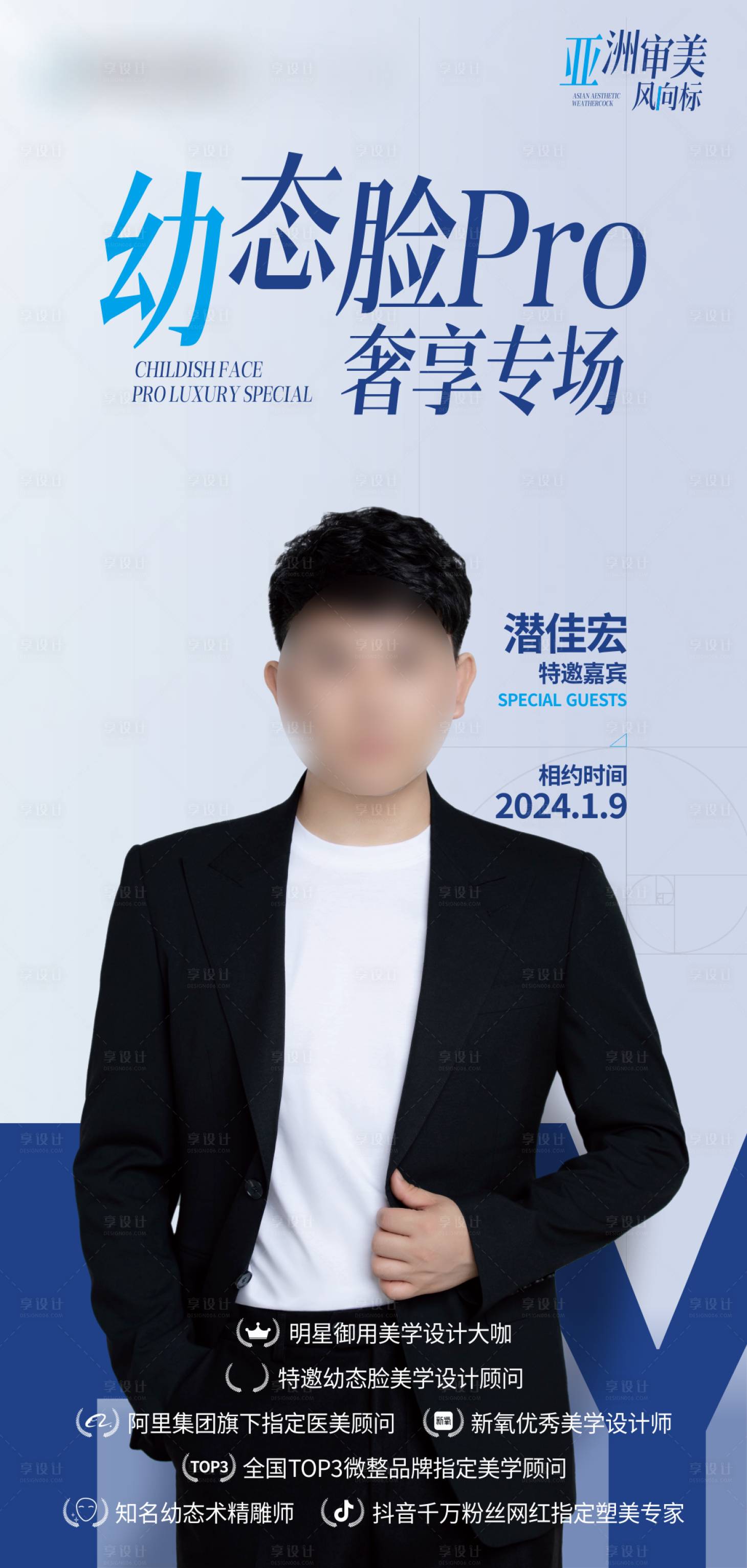 源文件下载【享设计】搜索编号：30890022922027969【幼态脸Pro奢享专场海报】