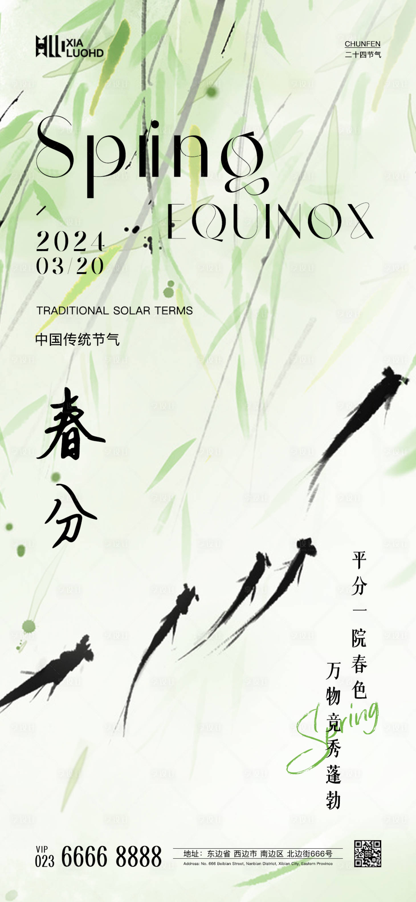 源文件下載【享設計】搜索編號：81130022553465982【春分海報】
