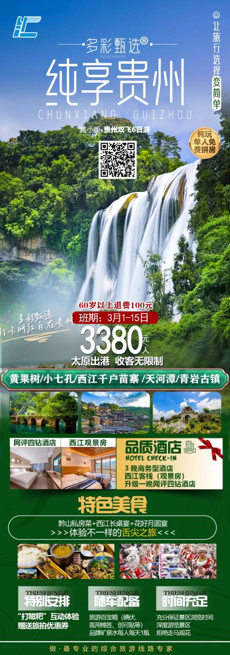 源文件下载【贵州旅游海报】编号：82480022451018526