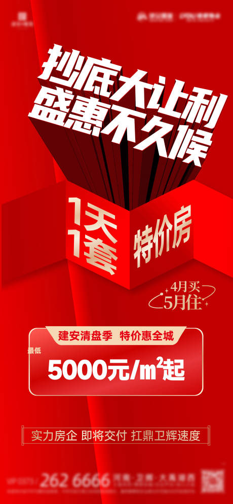 编号：53240022770636567【享设计】源文件下载-地产大字报热销收官促销海报