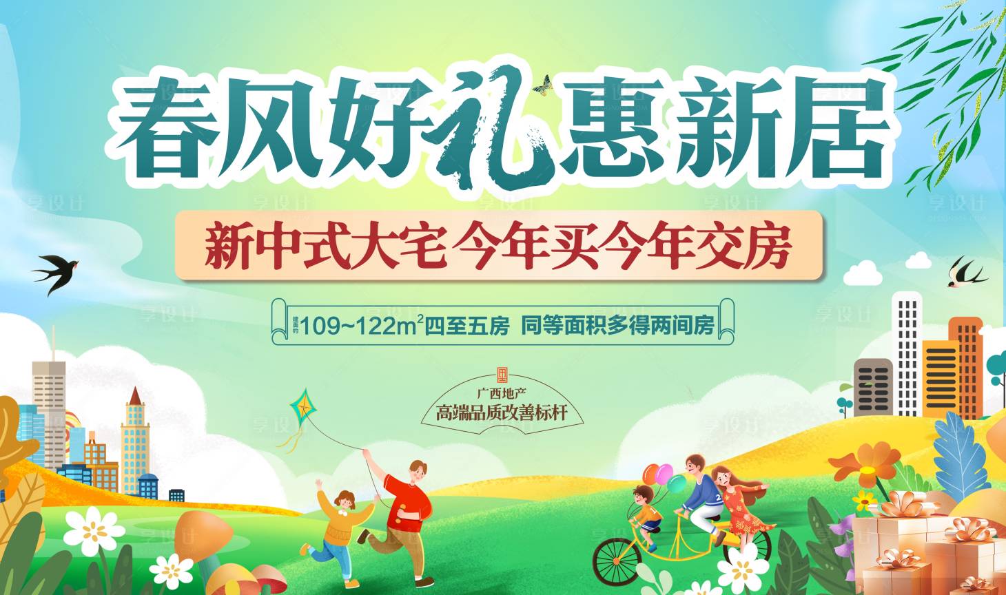 源文件下载【地产暖春购房背景板】编号：93410022862562084