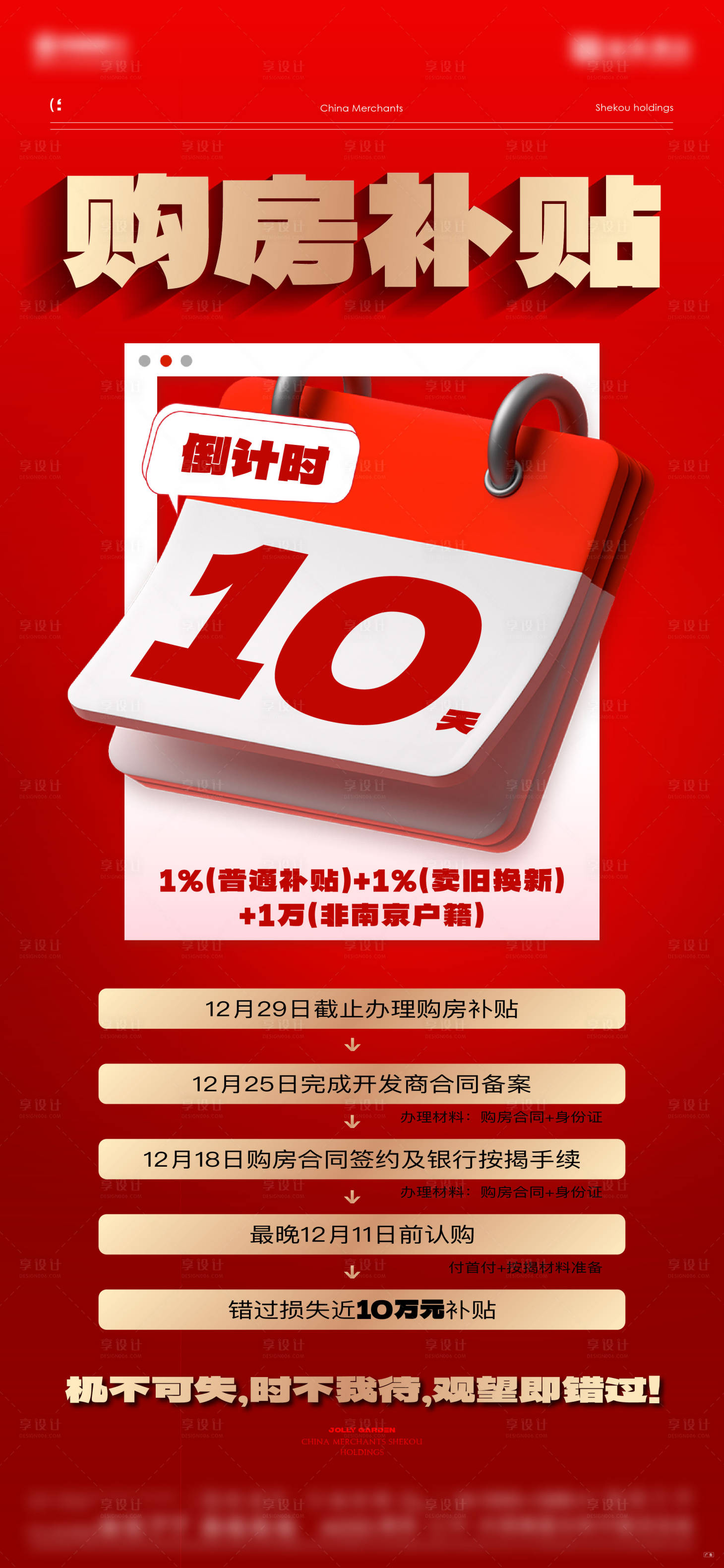 源文件下載【享設(shè)計(jì)】搜索編號(hào)：11200022787526543【地產(chǎn)購(gòu)房補(bǔ)貼倒計(jì)時(shí)海報(bào)】