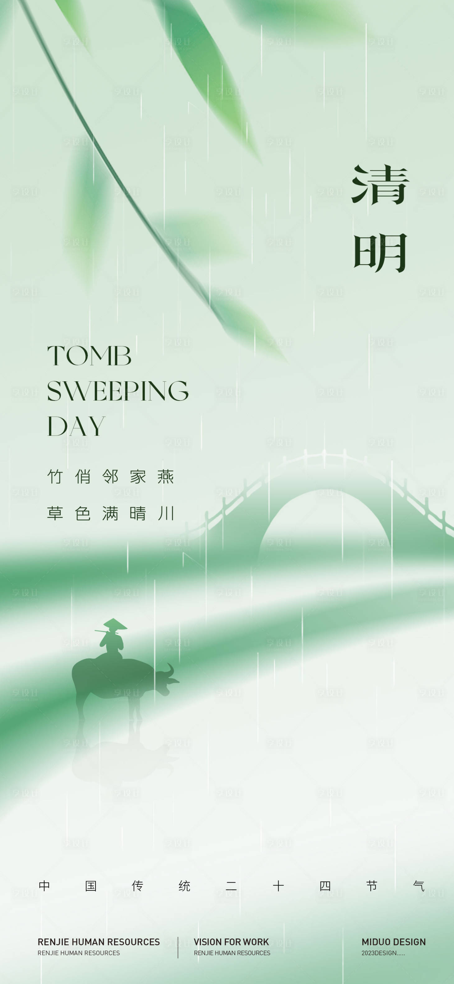 源文件下载【享设计】搜索编号：13740022597696912【清明节气海报】