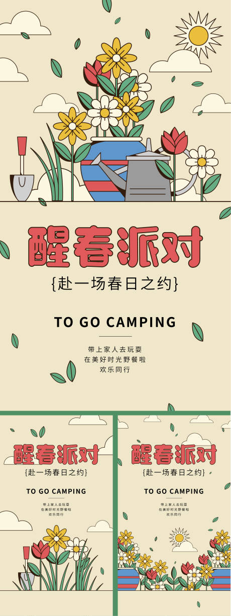 源文件下載【享設計】搜索編號：12130022375328895【醒春派對海報】