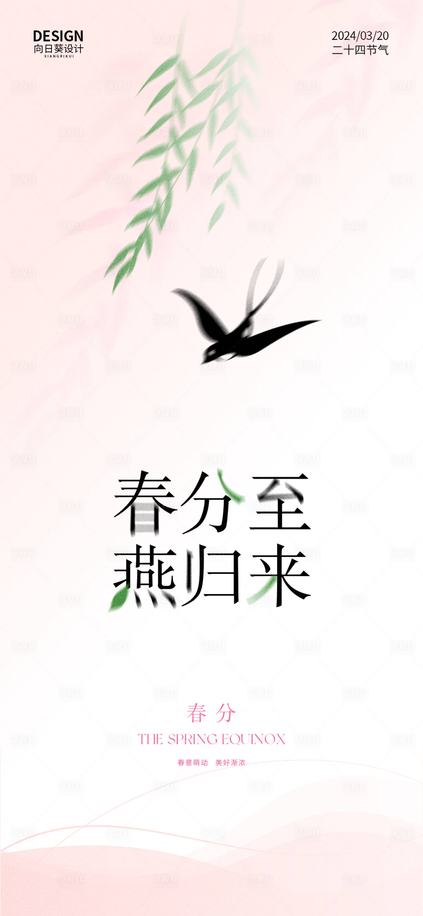 源文件下载【享设计】搜索编号：45560022553257755【春分节气海报】