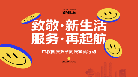 源文件下载【房地产物业微笑活动海报】编号：96580022801304303