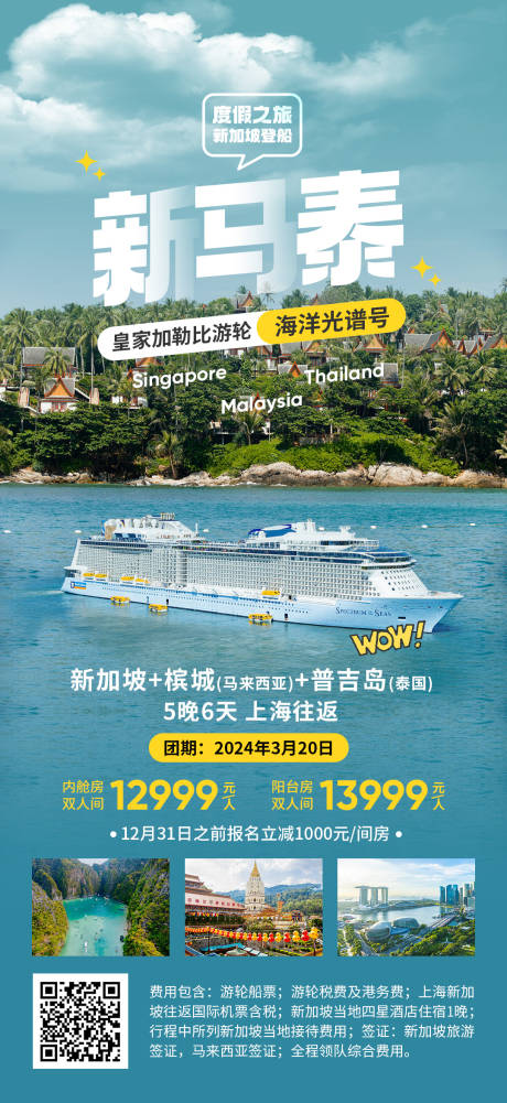 源文件下载【新马泰邮轮度假之旅海报】编号：86700022724486551