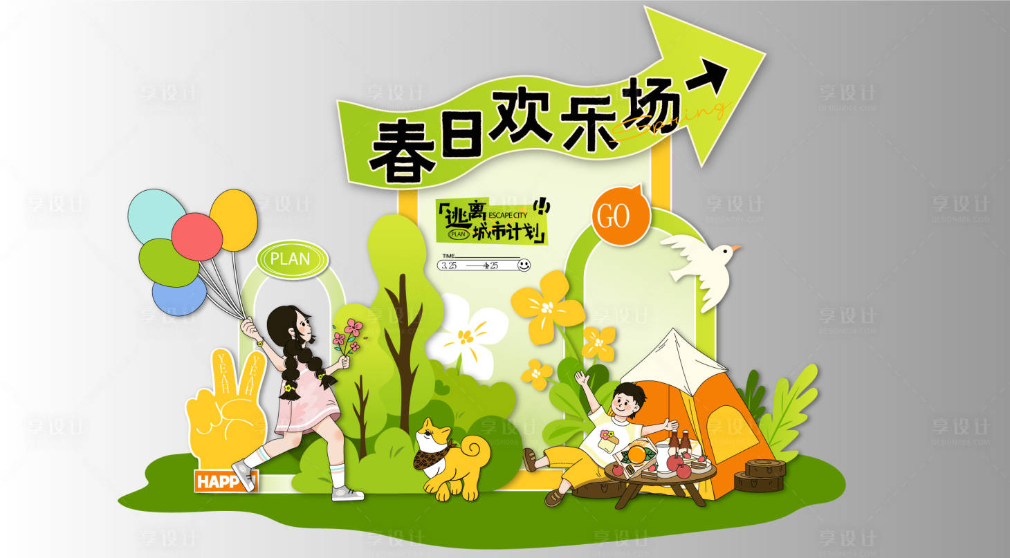 源文件下载【享设计】搜索编号：24050022802733897【踏青露营活动美陈】