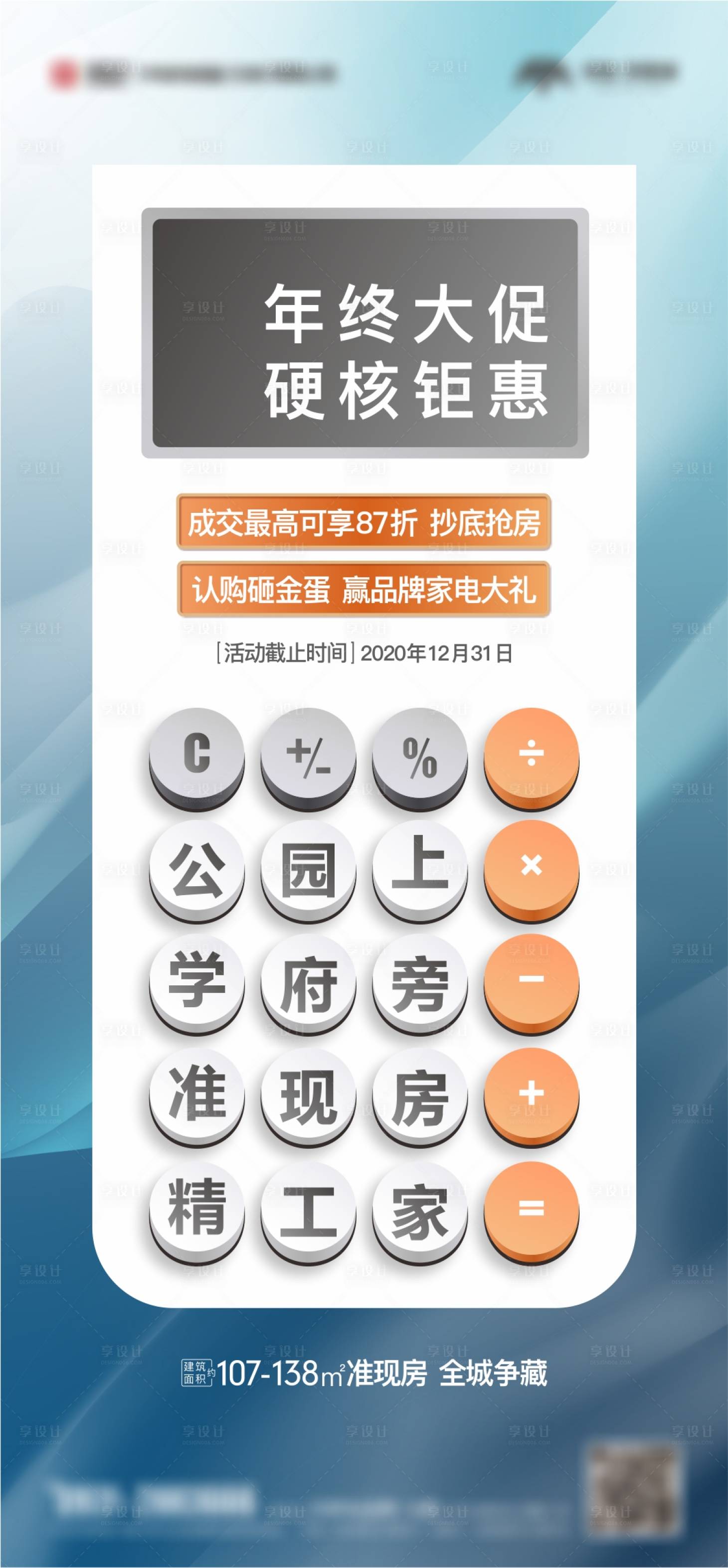 源文件下載【享設(shè)計(jì)】搜索編號(hào)：29870022537366515【地產(chǎn)計(jì)算器創(chuàng)意熱點(diǎn)海報(bào)】