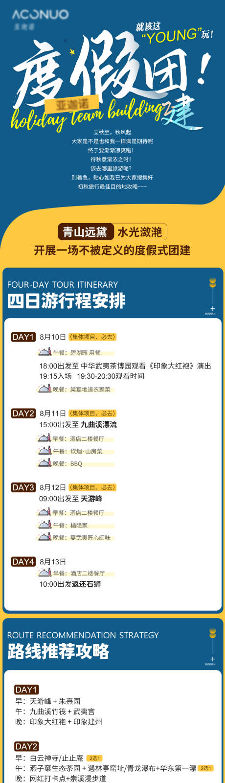 源文件下载【度假团建公司行程长图】编号：11690022234596056
