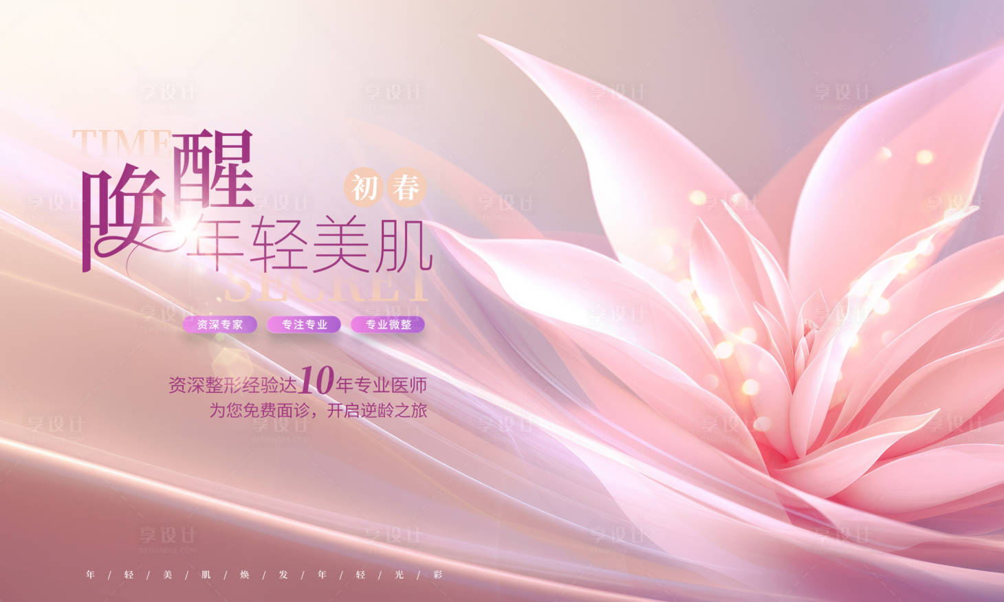 源文件下载【享设计】搜索编号：35380022300498887【医美展板】
