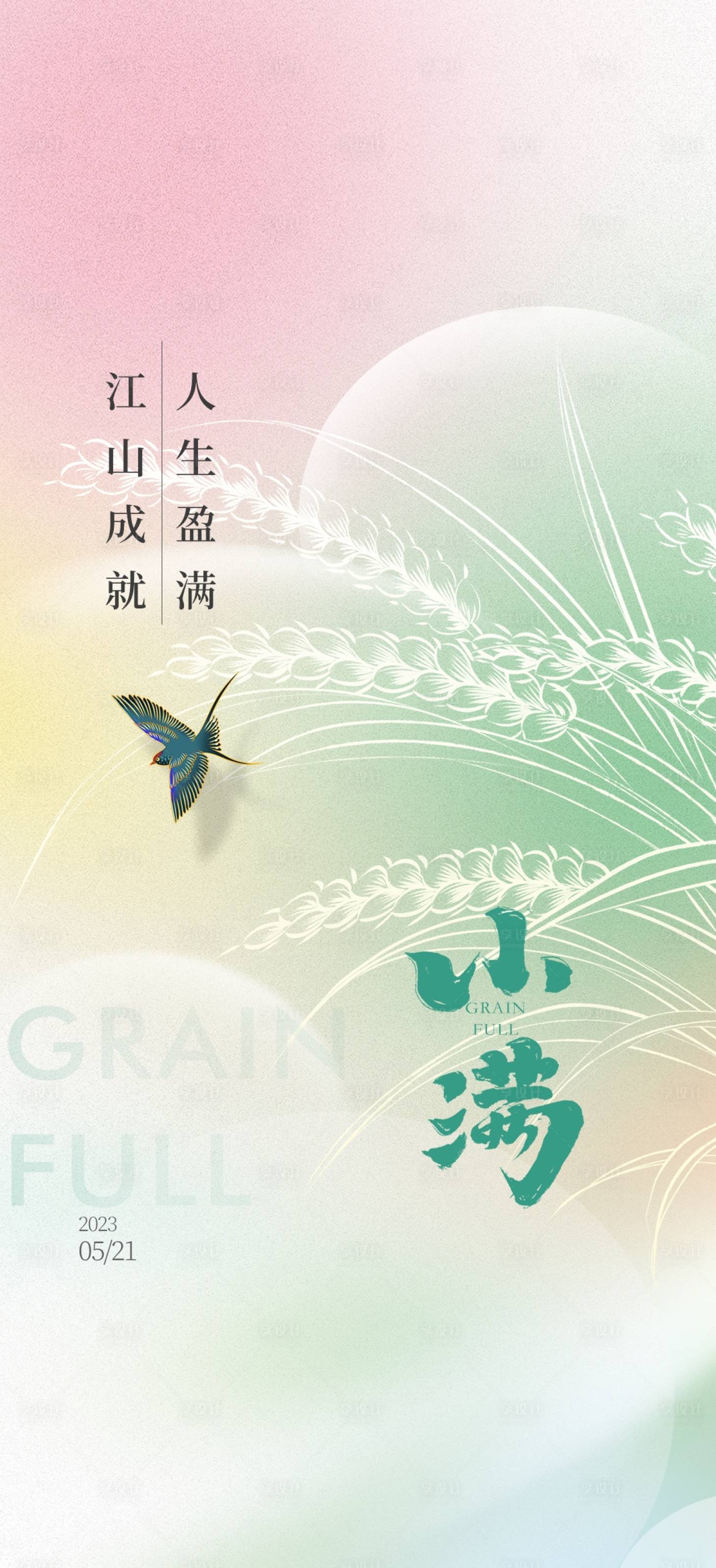 源文件下載【享設計】搜索編號：11200022595056830【小滿節(jié)氣海報】