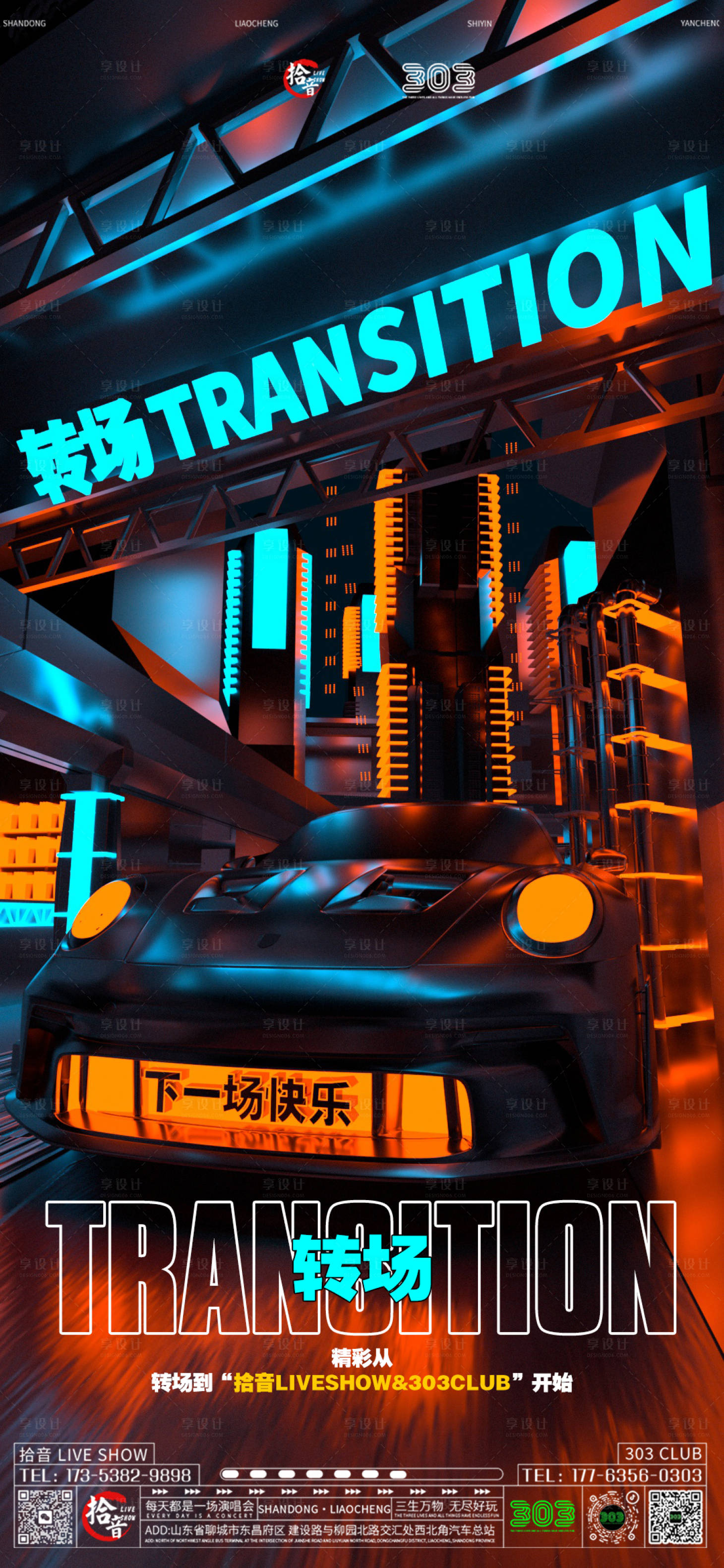 源文件下載【享設計】搜索編號：68330022891297378【夜店轉場賽博朋克海報】