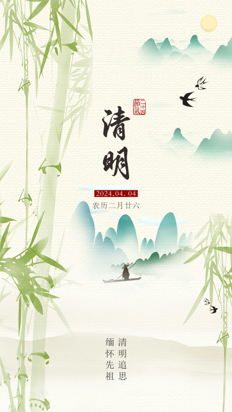 源文件下载【清明海报】编号：53930022624608111