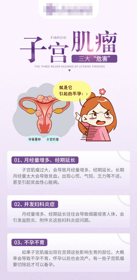 源文件下载【享设计】搜索编号：15080022752271238【子宫肌瘤的三大危害海报】